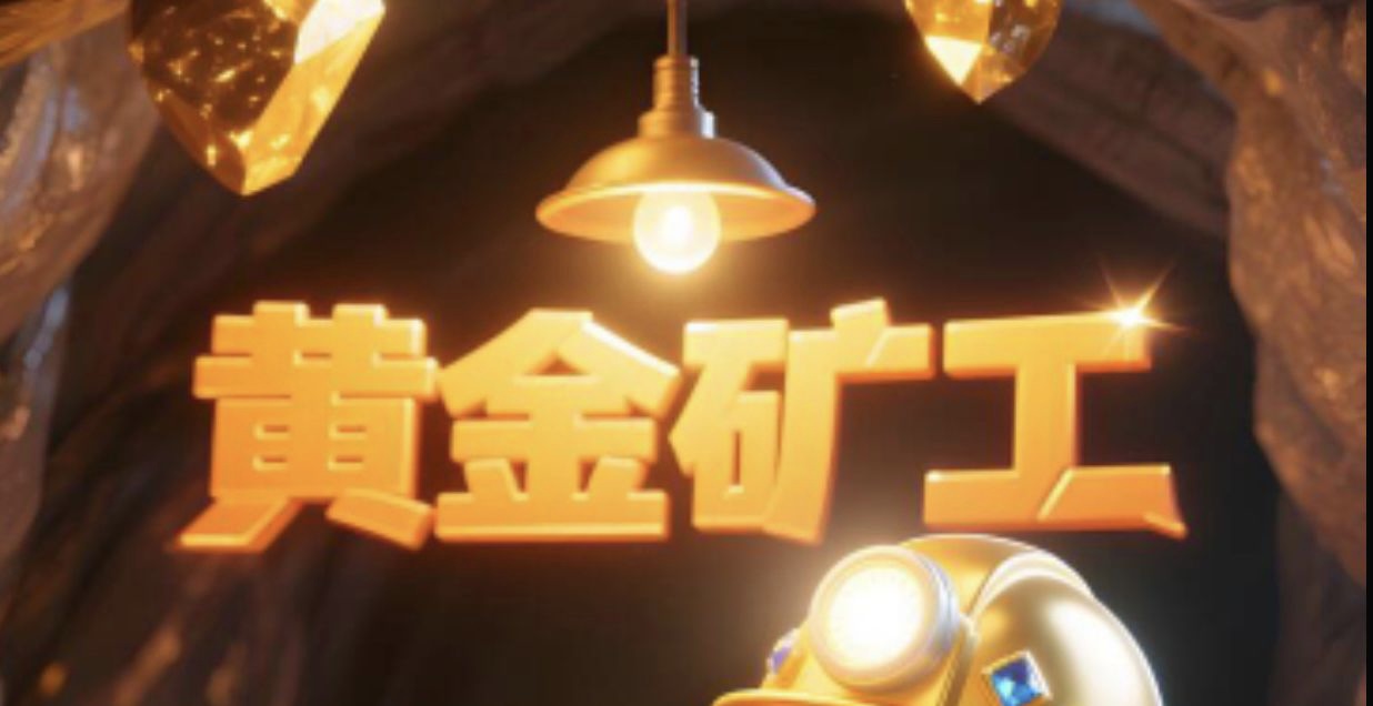 《黄金矿工》2025公测开启！零氪挖矿+宝石交易新玩法揭秘