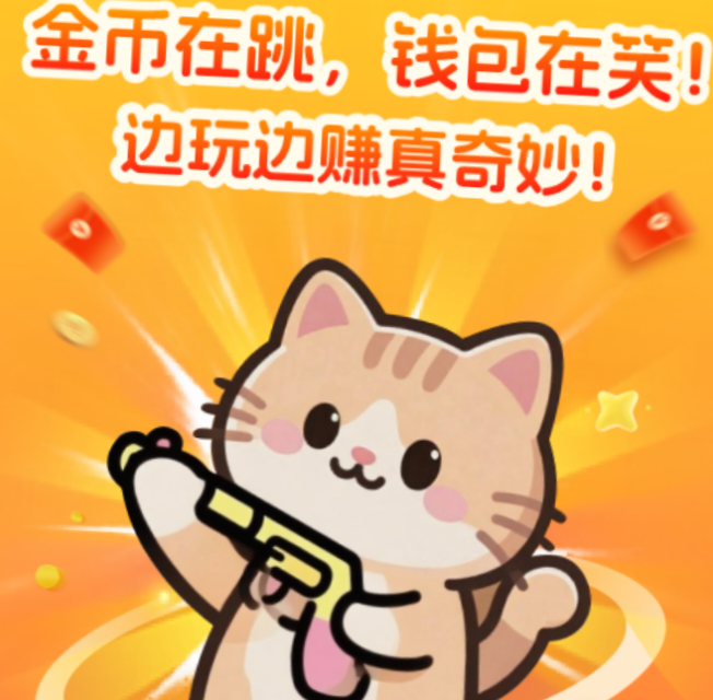 【喵星突击APP】推出看广告掘金项目，碎片时间轻松变现！-K65