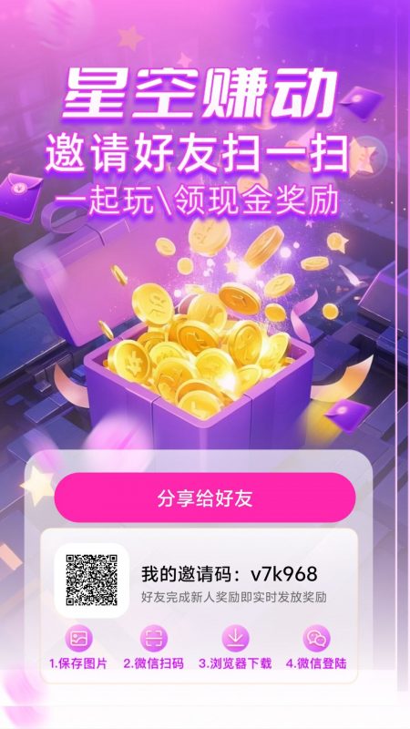【星空赚动】每日邀请码发圈赚0.3，每日10广告0.5-K6