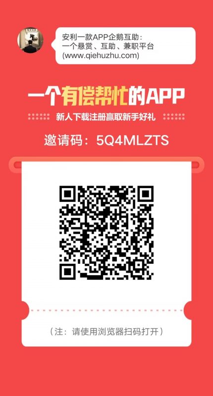 〖企鹅互〗高价悬赏平台，0撸饭钱一元起提-K6