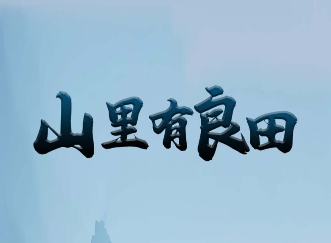 【山里有良田】最新首码项目，多种玩法，最快回本周期15天。-K65