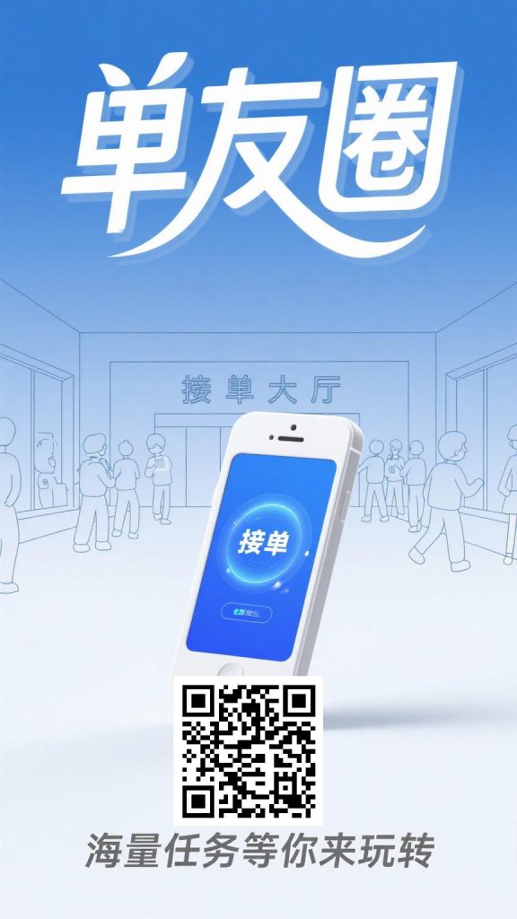 【单友圈】手机兼职新选择，动动手指赚差价！-K65