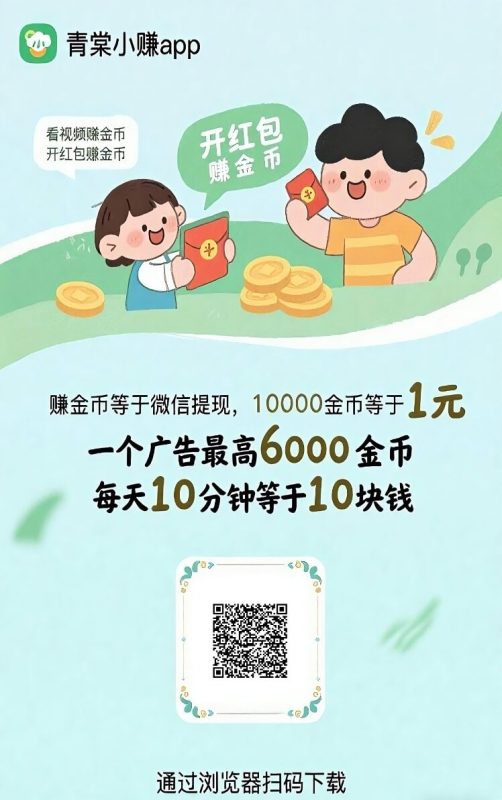 【青棠小赚】首码刚出，全新台子0撸广告赚米，单机每天30-50+，不养机收益高！-K6