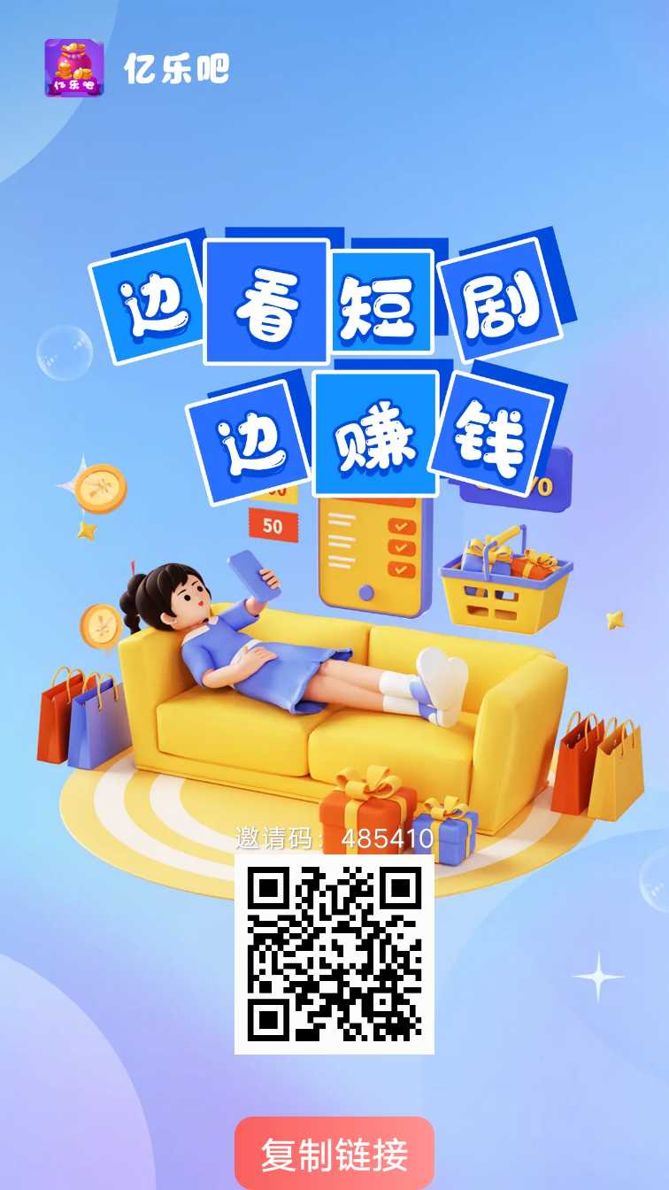 【亿乐吧】
零撸广告赚，保底收益高，团长分成，模式。
看广告1000-15000
广告洪包+短剧分成-K6