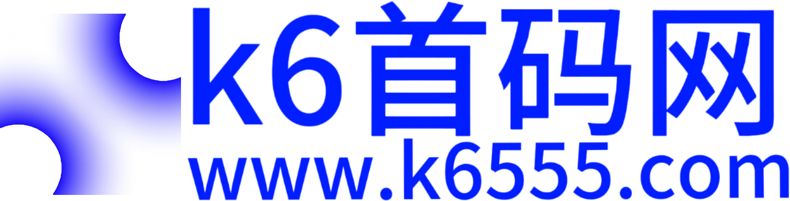 K6首码网-2025最新首码项目-零撸秒到-赚钱副业