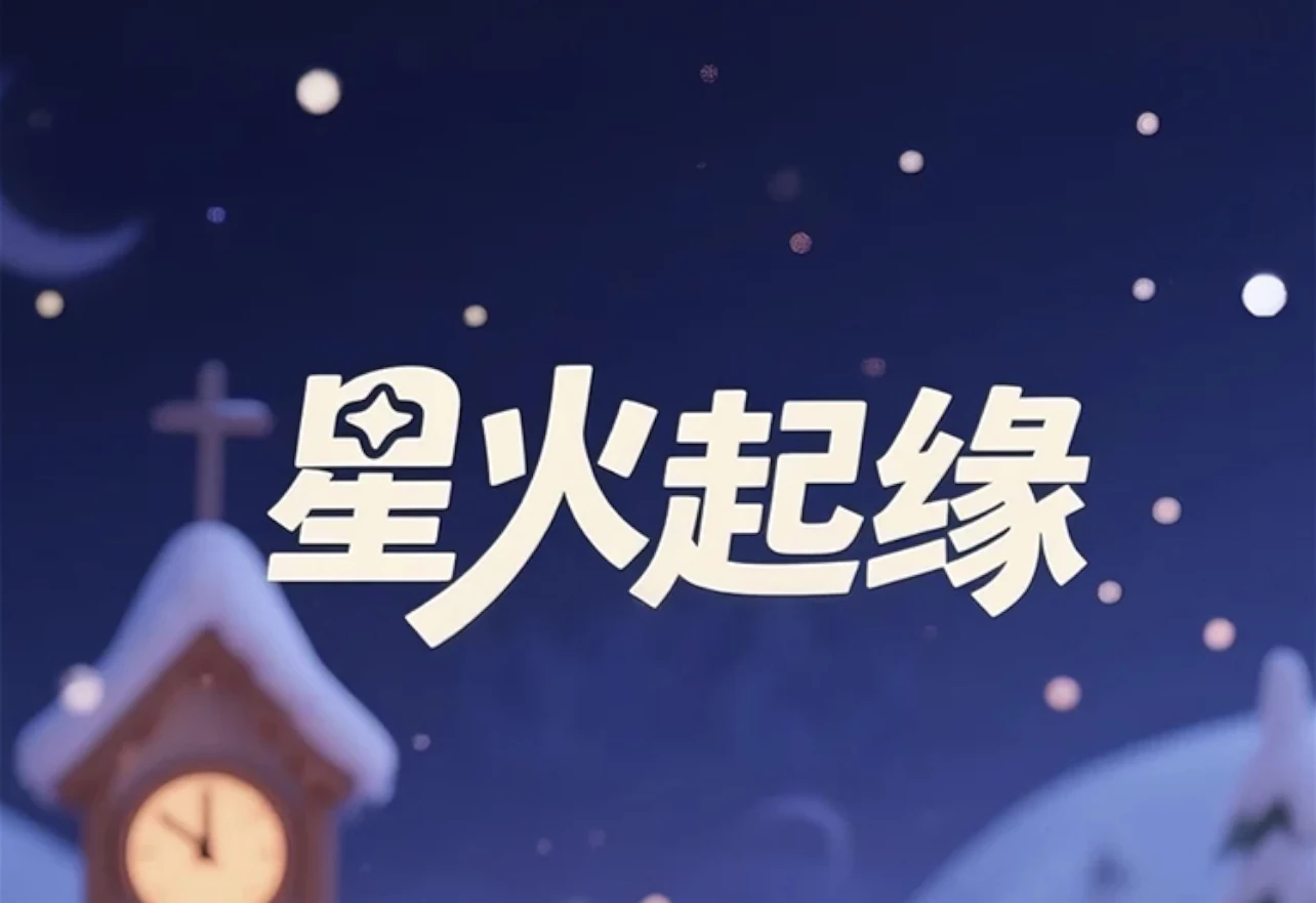 【星火起缘】新出首码-零撸➕三件套玩法，零撸每天2米-K6