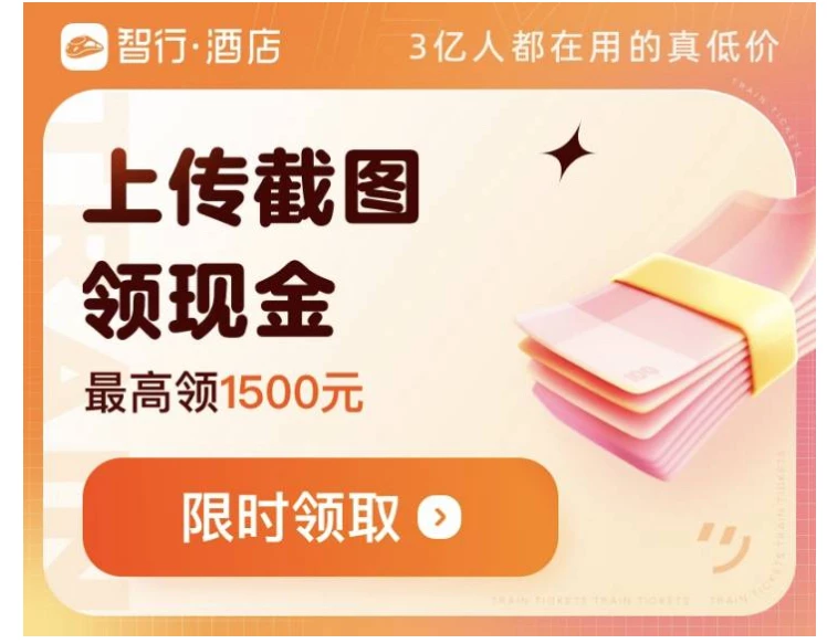 【智行火车票】智行美团酒店截图，一单3块。每天最多做10单-K6