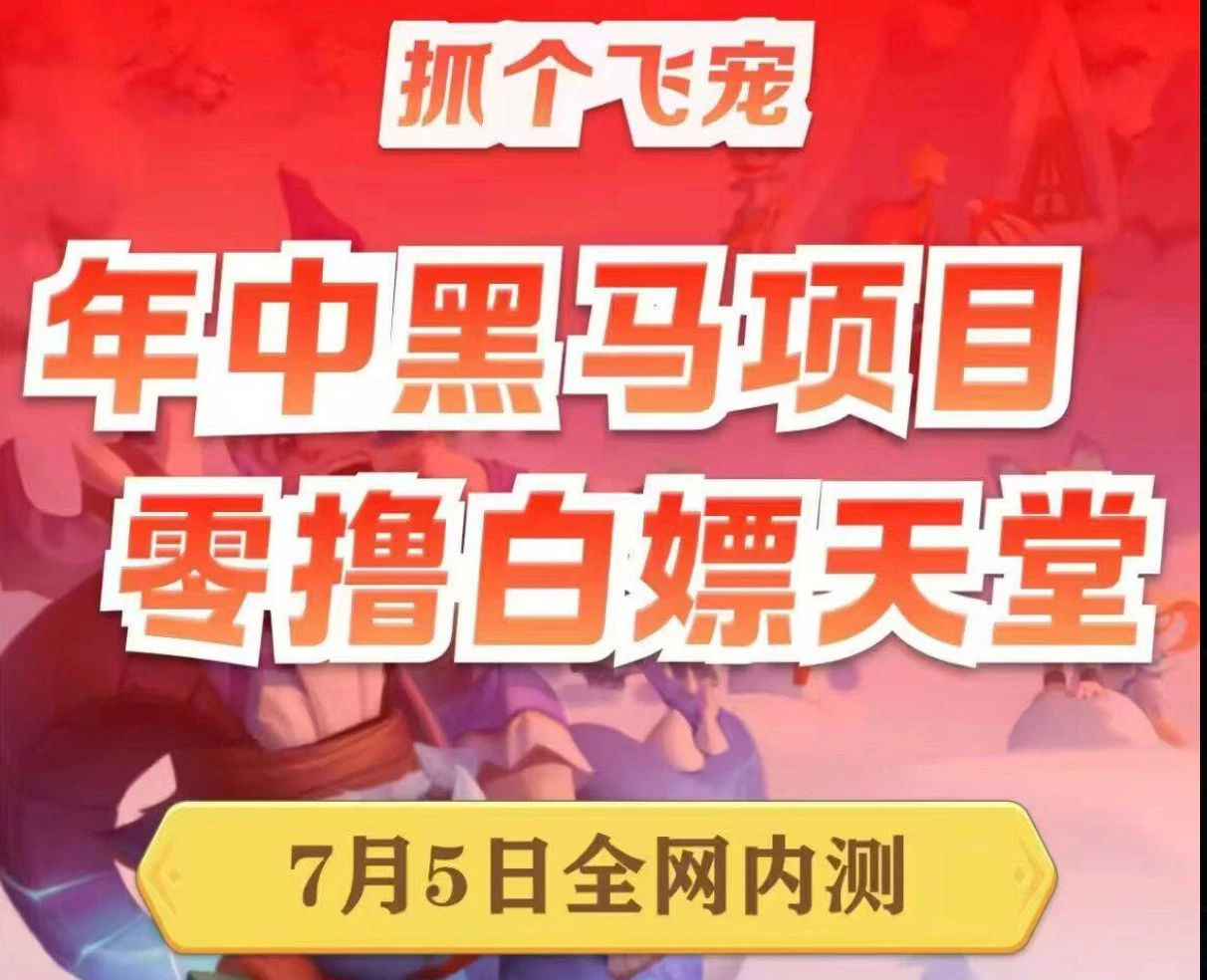 【抓个飞宠】零氪躺赚！最省心链游《抓个飞宠》，宠物养成+社交分红+零套路玩法全解析！-K6