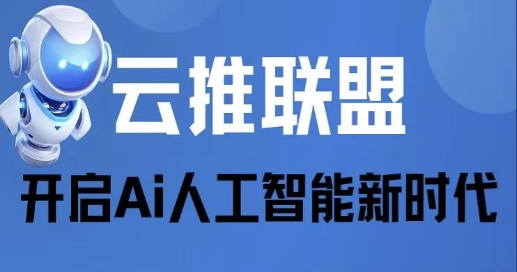 【云推联盟】ai挂机赚米，广告发布平台