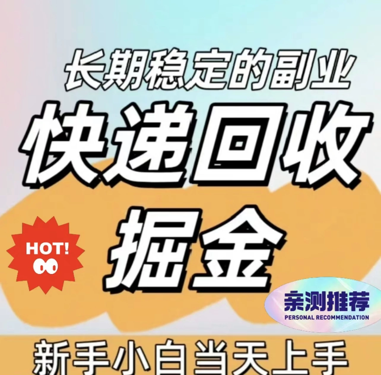 【快递回收】零撸项目，帮忙0元购一些小礼品到指定的菜鸟驿站，一单0.9-K6