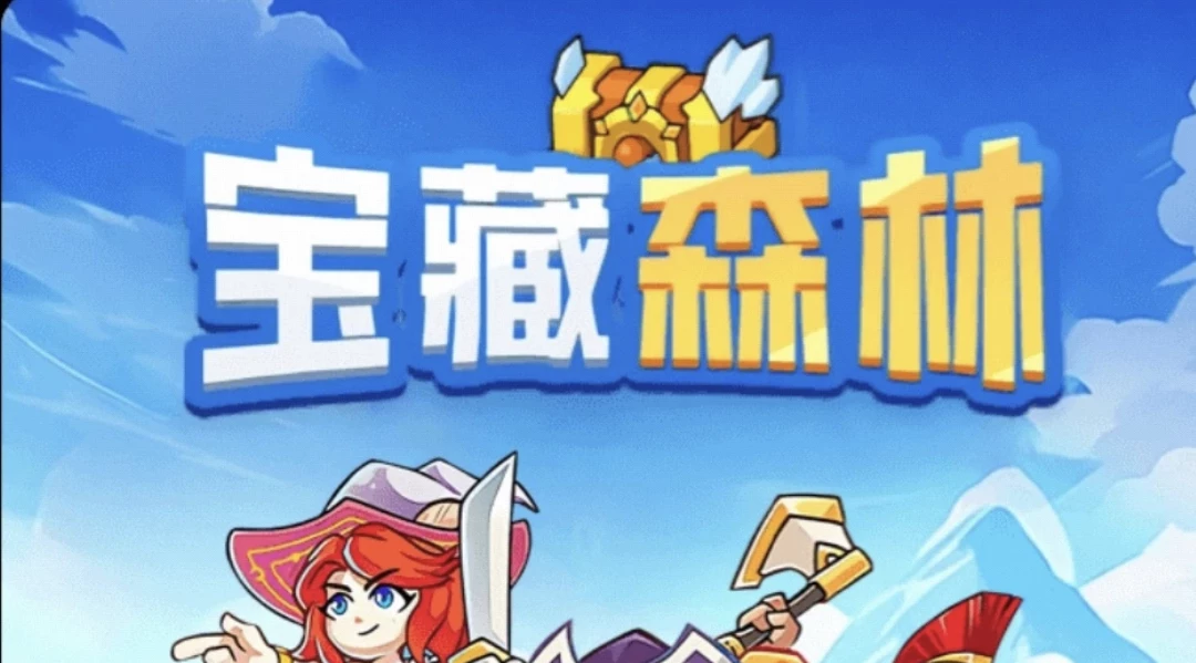 【宝藏森林】零撸小游戏，注册送68特权卡。签到每天2米-K6
