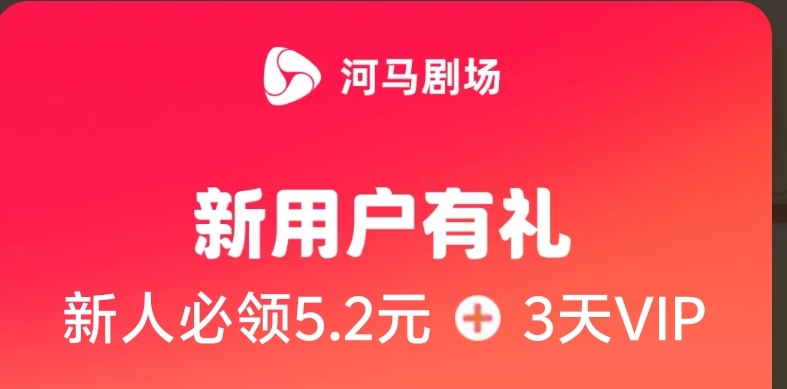 【河马剧场】新用户注册送现金红包，全平台短剧免费看。追剧还能变现。-K6