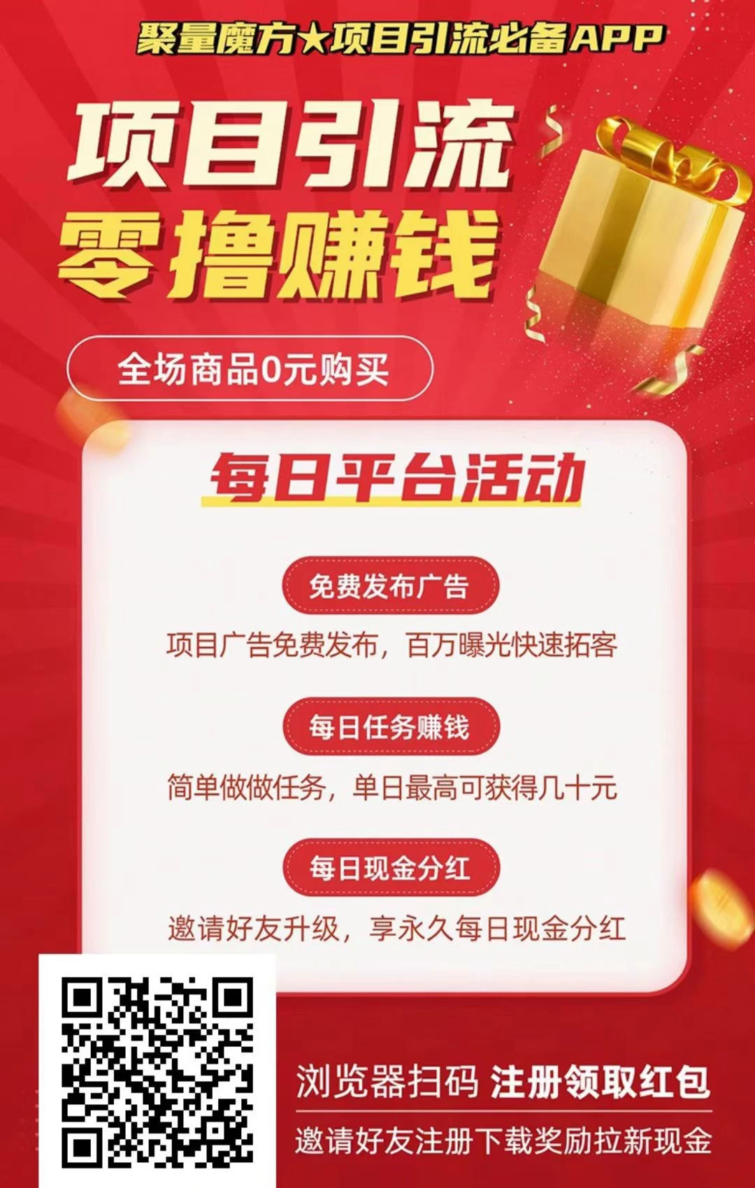 【聚量魔方】零撸+0元购物+项目引流模式，零撸现金、项目引流、项目推广必备app-K6