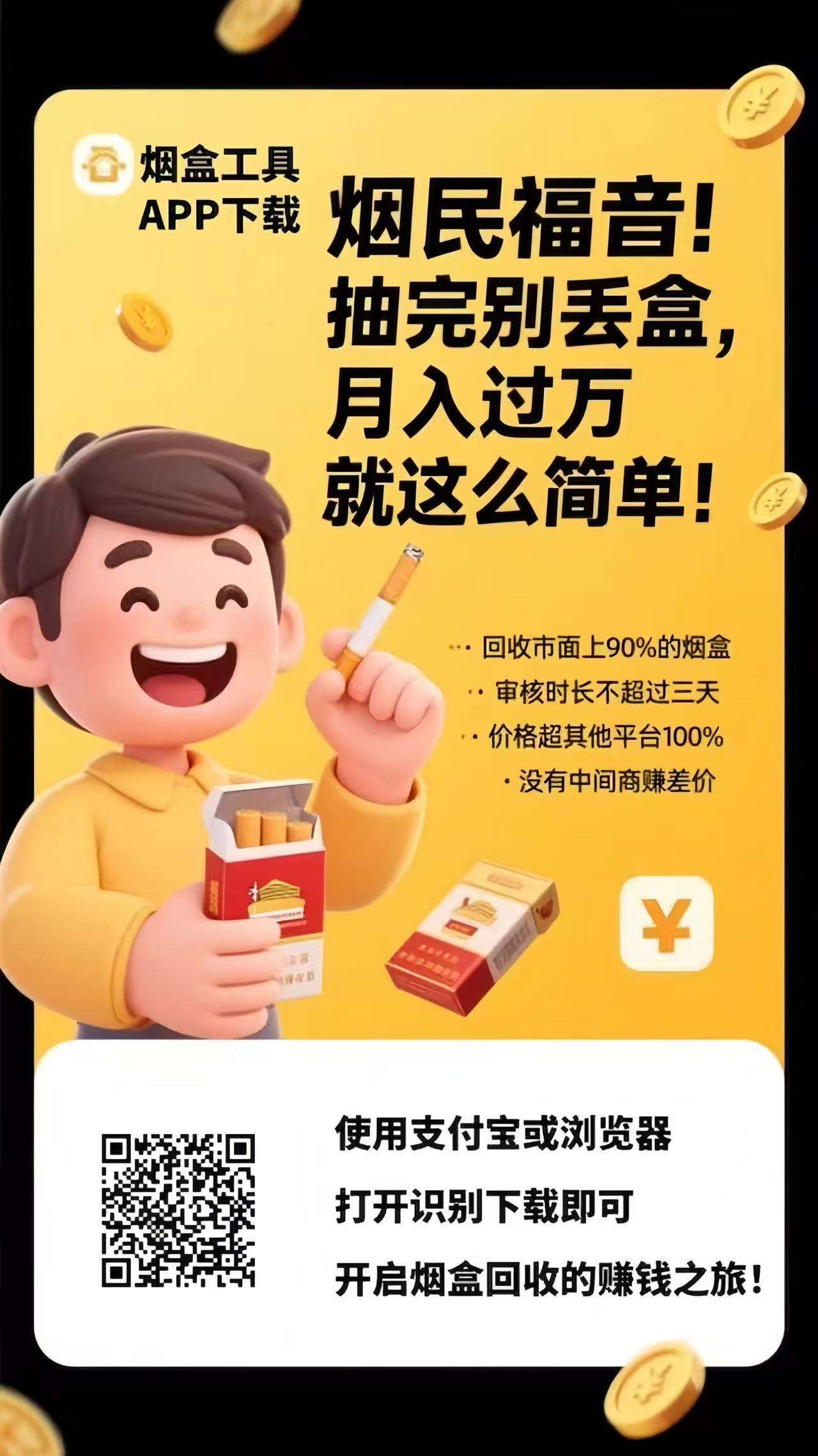 小盒码！烟盒回收，变废为宝，轻松月入过万，招推广员-K6