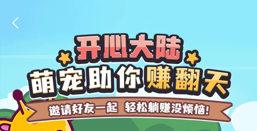 【开心大陆】开心果树2，注册送宠物每天0.5金币-K6