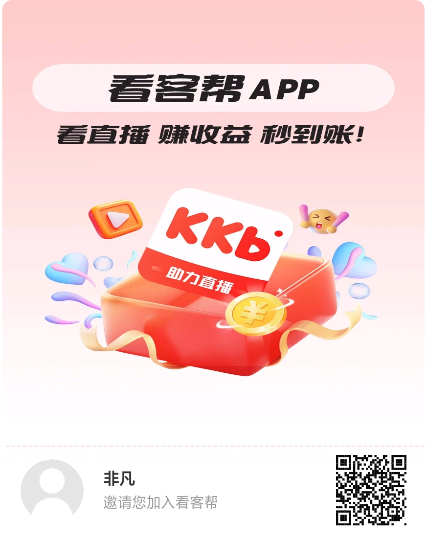 看客帮，抖音直播间看播，点赞，收藏，单账号日入15米-K6