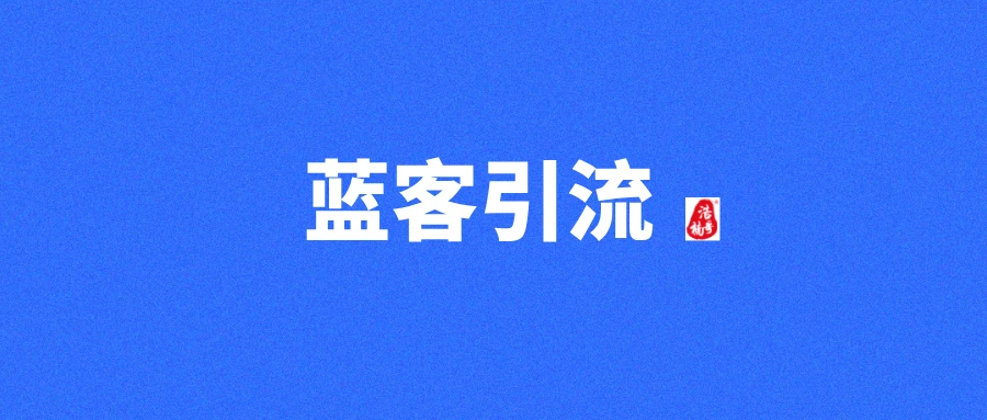 蓝客封面