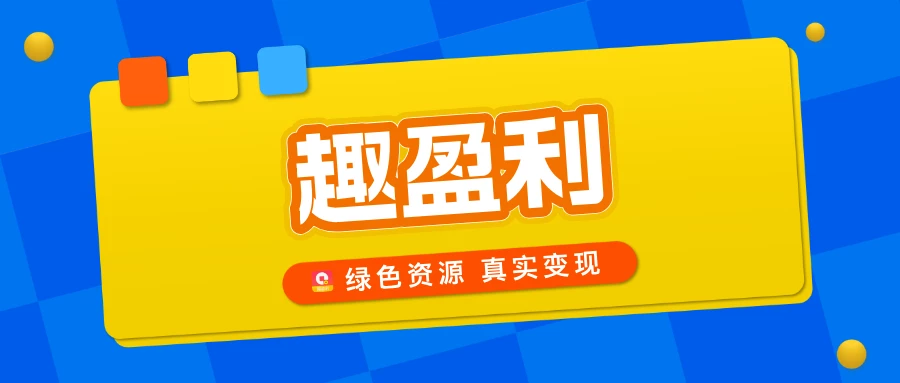 趣盈利公众号首图