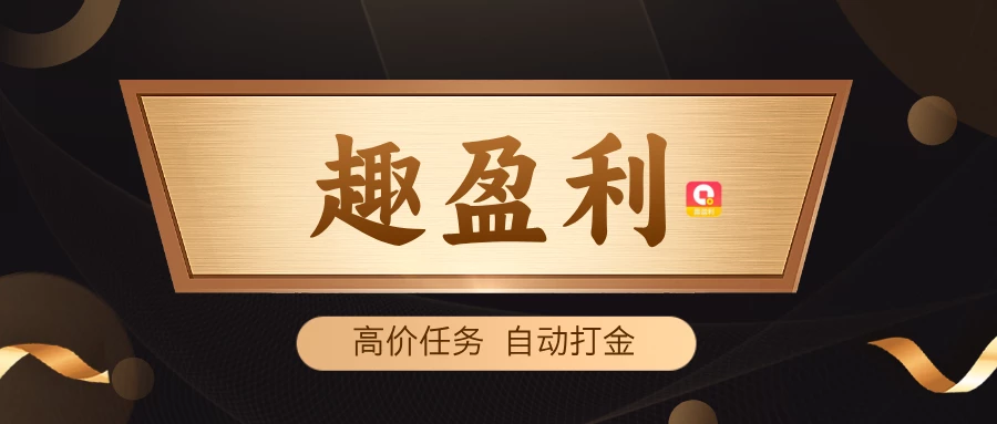趣盈利公众号首图01