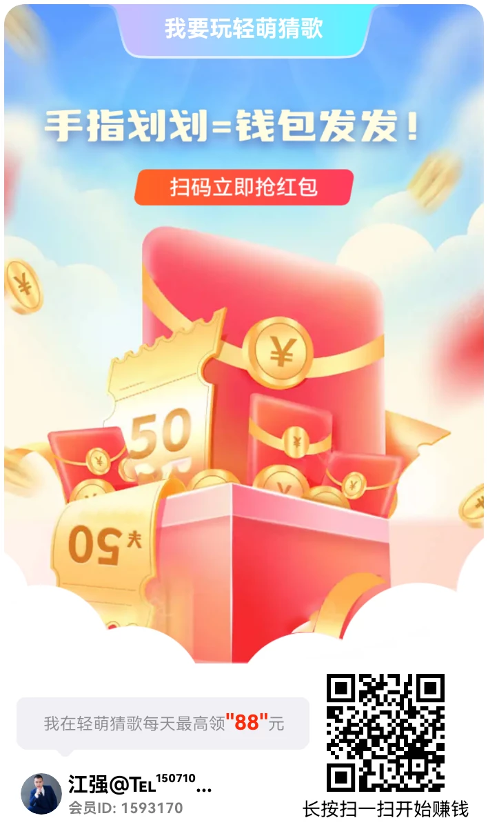 【轻萌猜歌】每天零撸20+，首码，看广赚米，对接团队长扶持政策奖励拉满！-K6