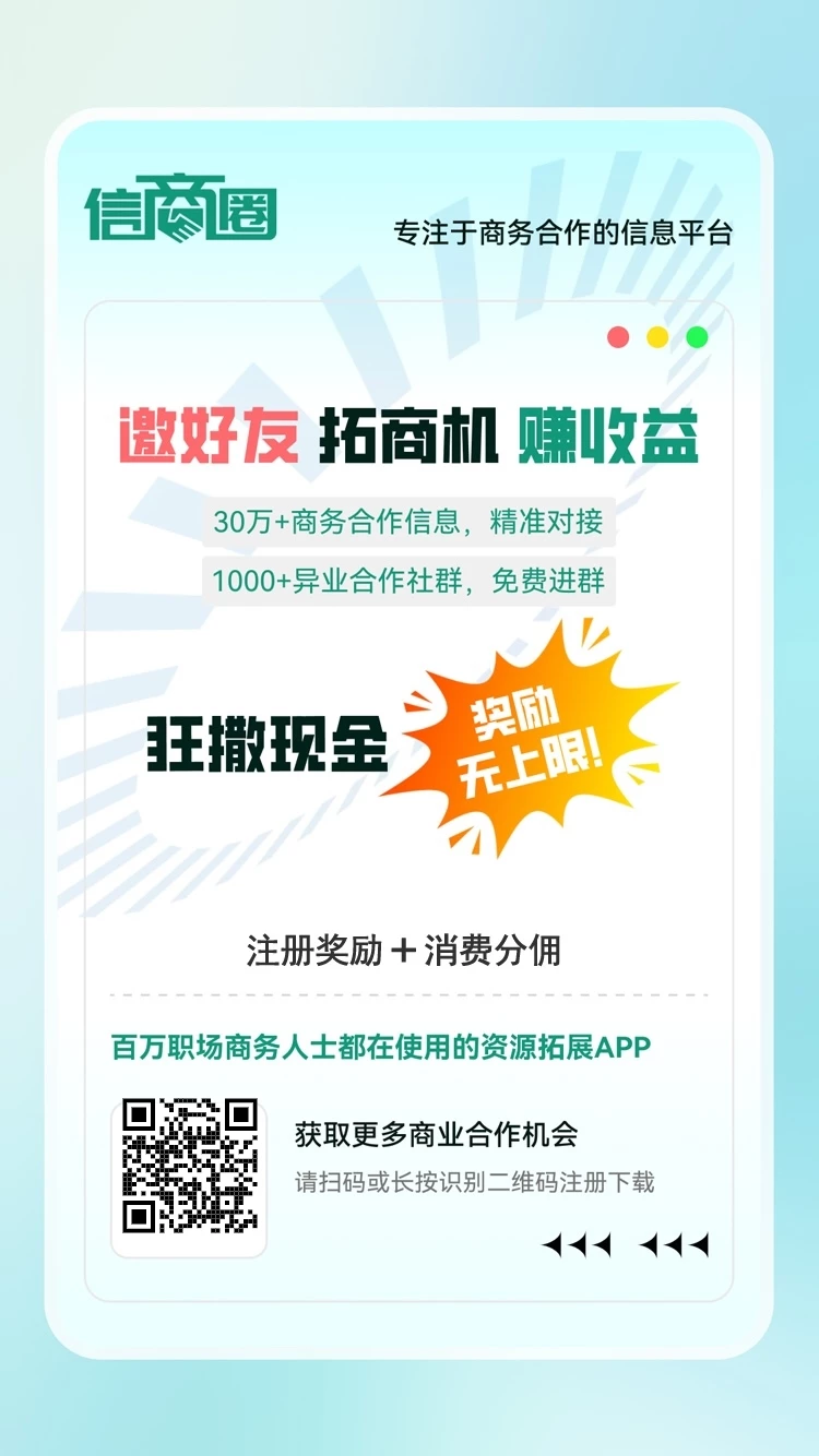 【信商圈】免费赚钱商务合作人-K6