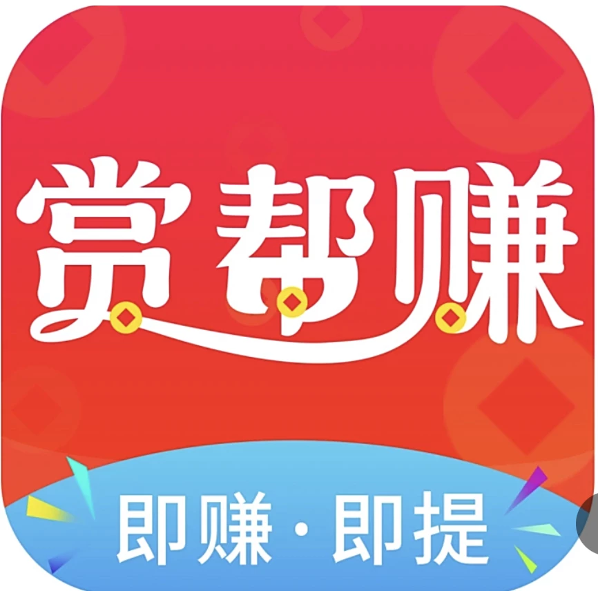 【赏帮赚】新人秒提¥15！玩游戏/做任务日赚百元，支付宝1元秒到！-K6