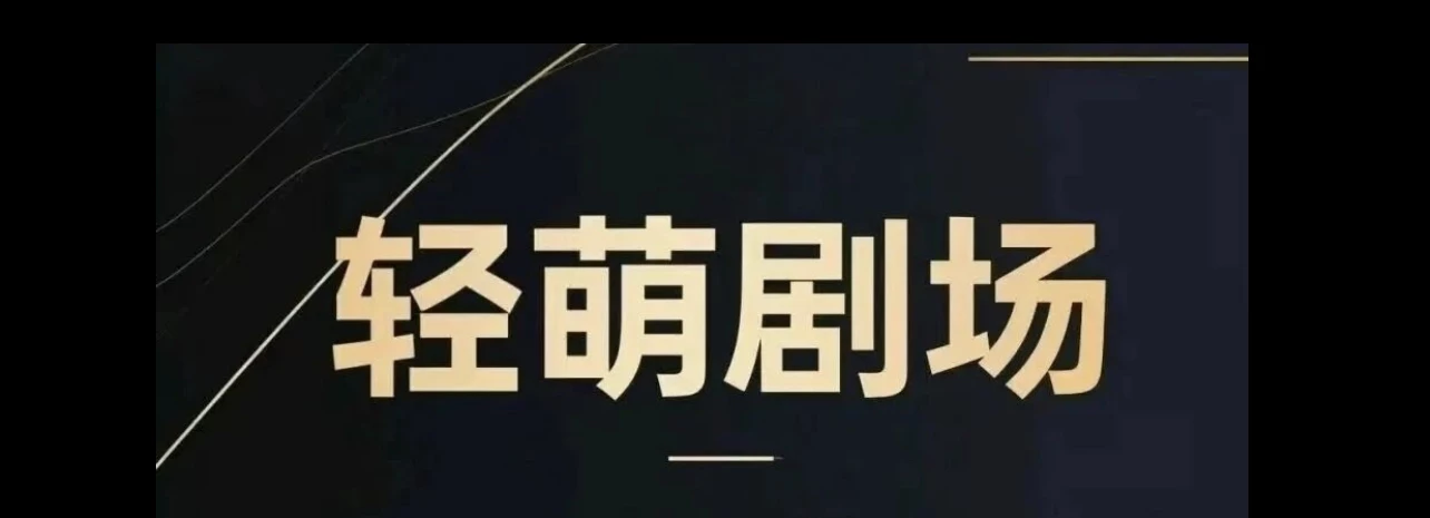 【轻萌剧场】首码已出，看广告赚金币，轻松单机30-50+-K6