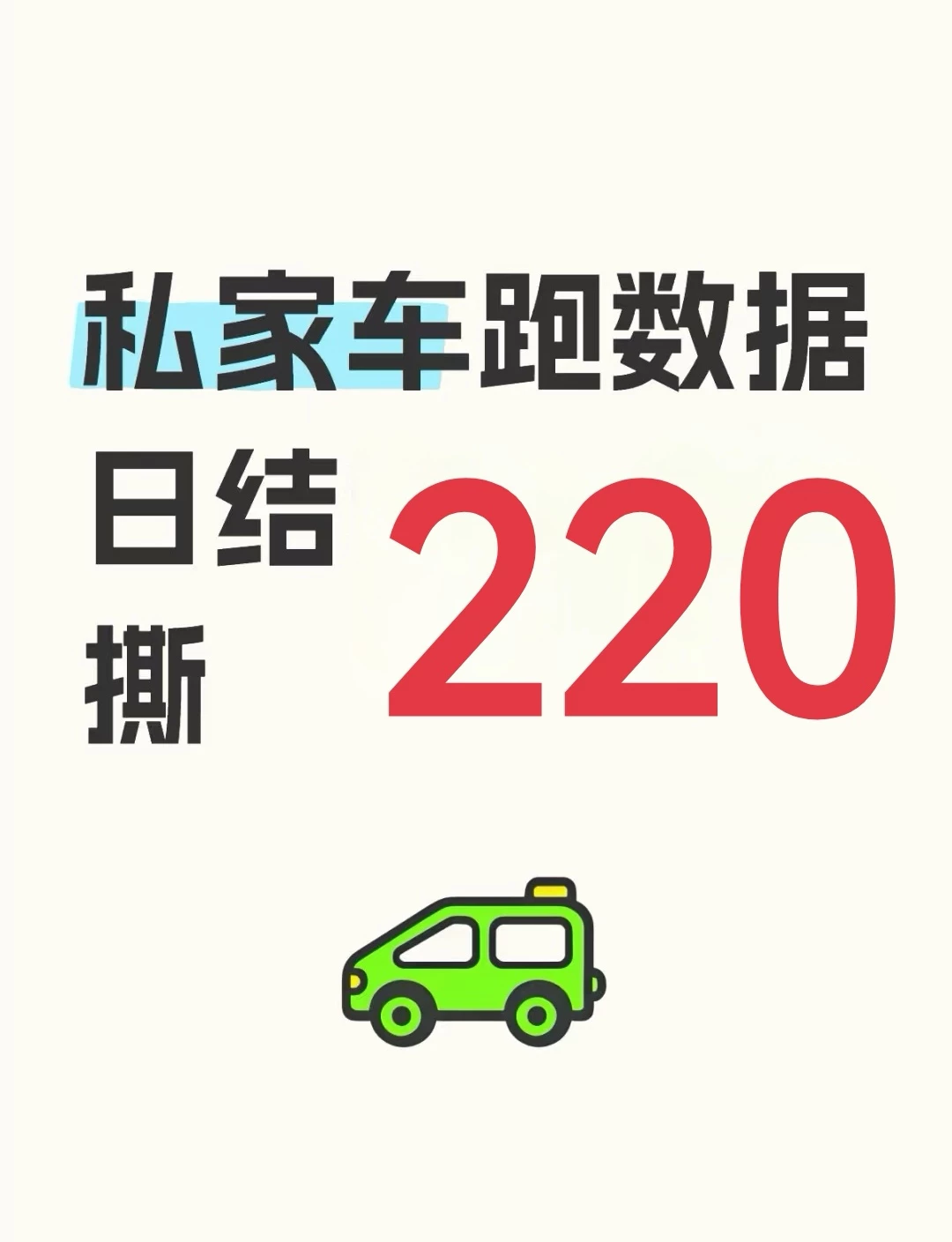 【私家车数据采集员】90分钟日结220，全国招业务员！-K6