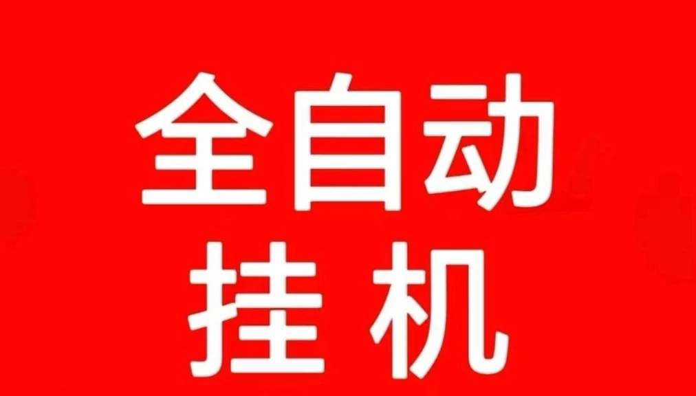 📕手机AI自动挂机看广告日撸60亲测已到账-K6