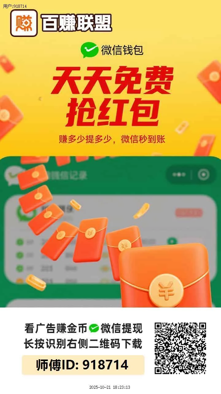 【百赚联盟】刚出新平台 收益很猛兄弟们 ，提现每天有补贴，提3米到账3.6米-K6