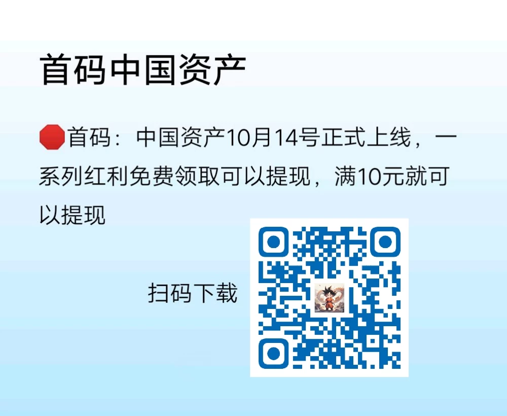 🛑首码：中国资产10月14号正式上线，一系列红利免费领取可以提现。-K6