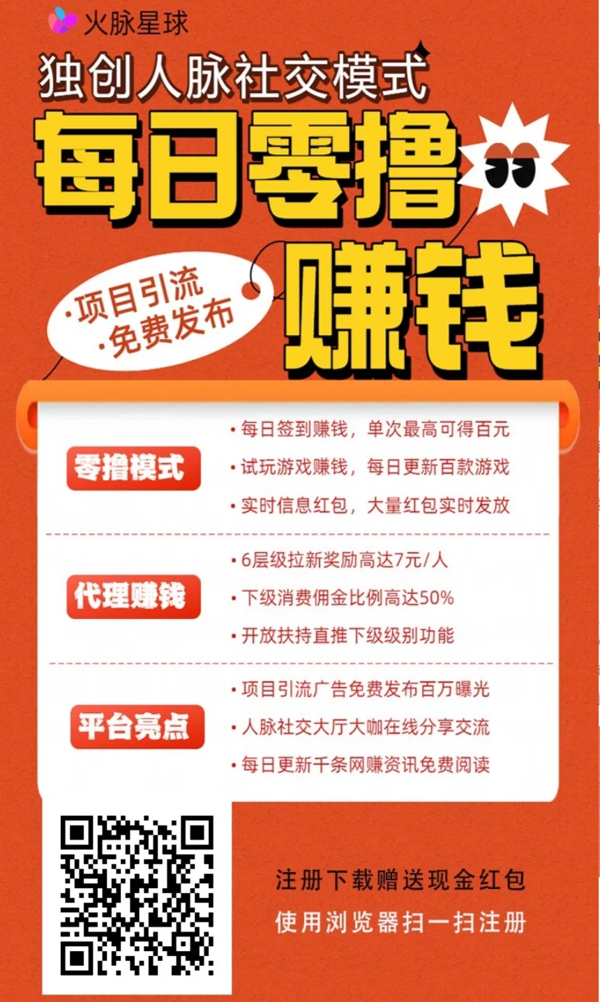 【火脉星球】零撸模式广告引流平台，每日更新数百件0元购商品，任意挑选-K6