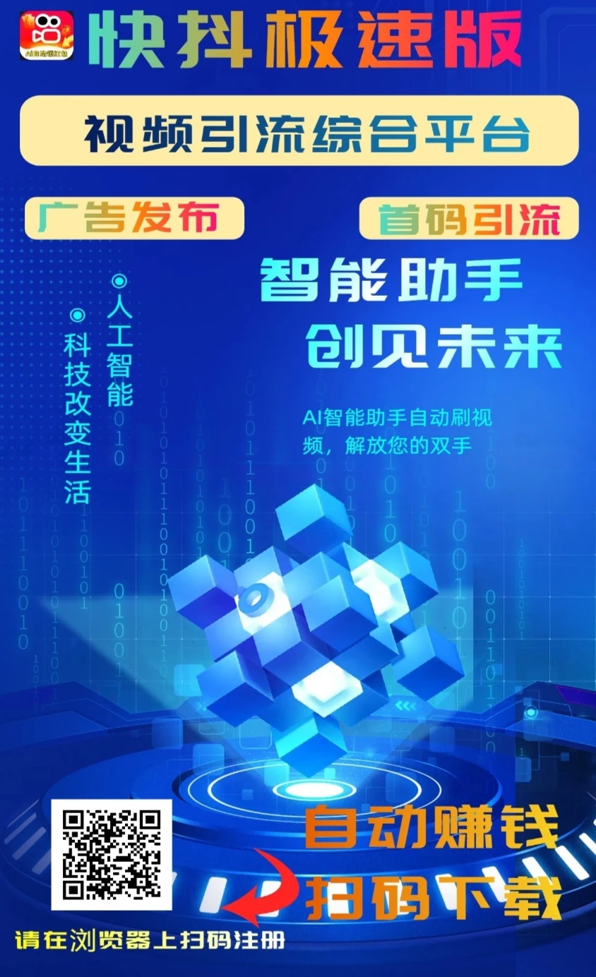 《快抖极速版》多用途引流刷视频赚米综合性平台-K6
