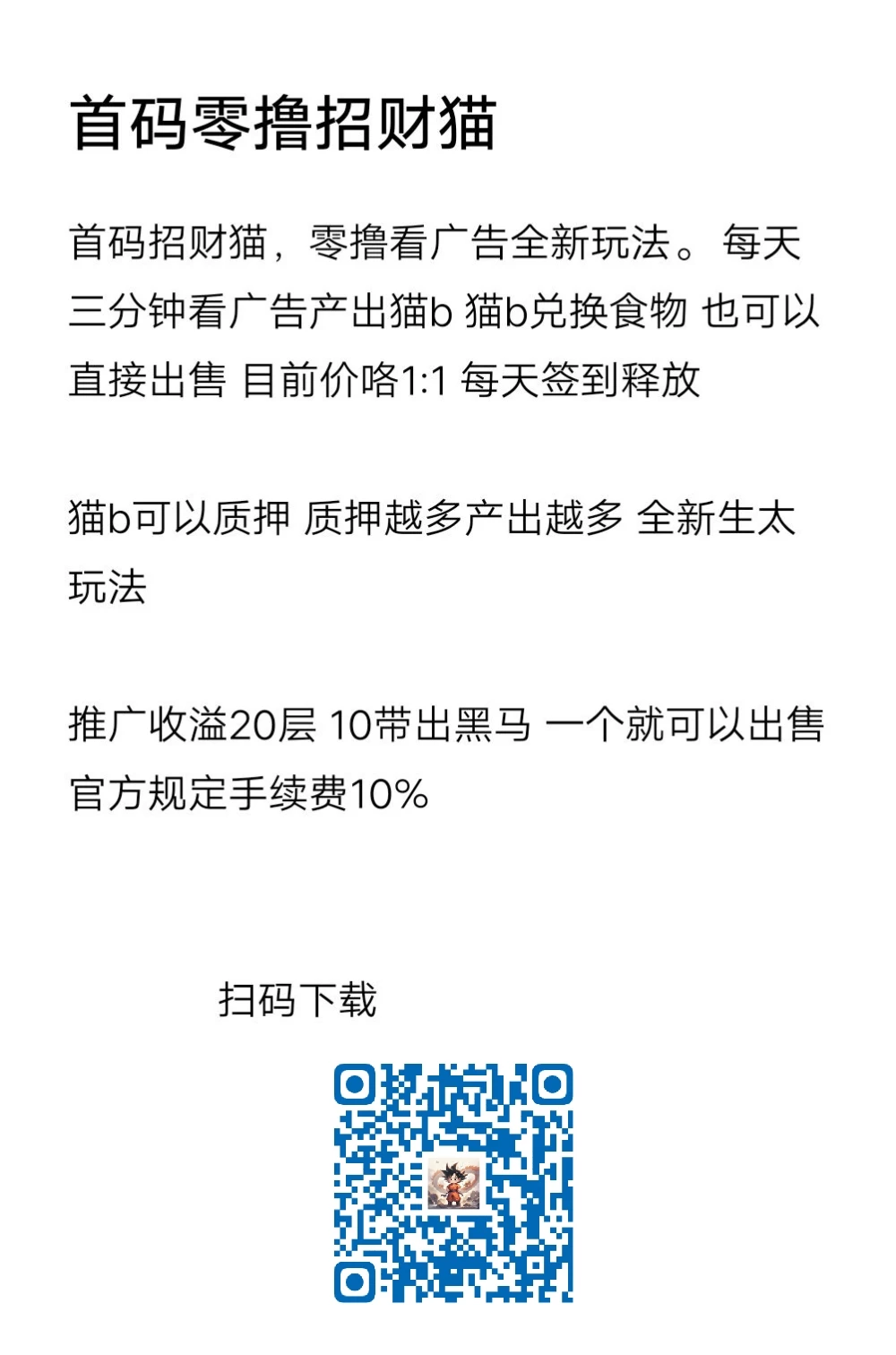 首码招财猫，零撸看广告全新玩法。 每天三分钟看广告产出猫b-K6