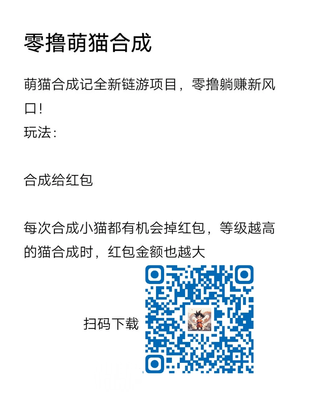 萌猫合成记全新链游项目，零撸躺赚新风口！-K6
