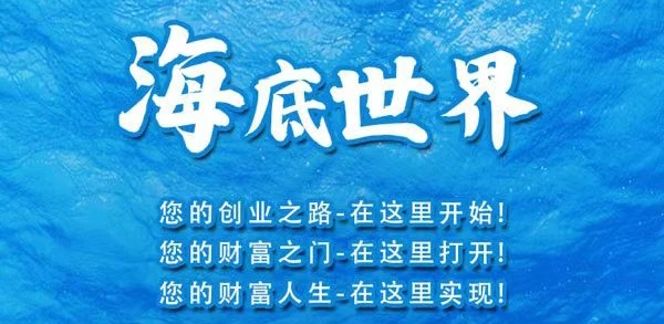 海底世界首码，新方式打开手机养鱼挣钱，1天提10次-K6