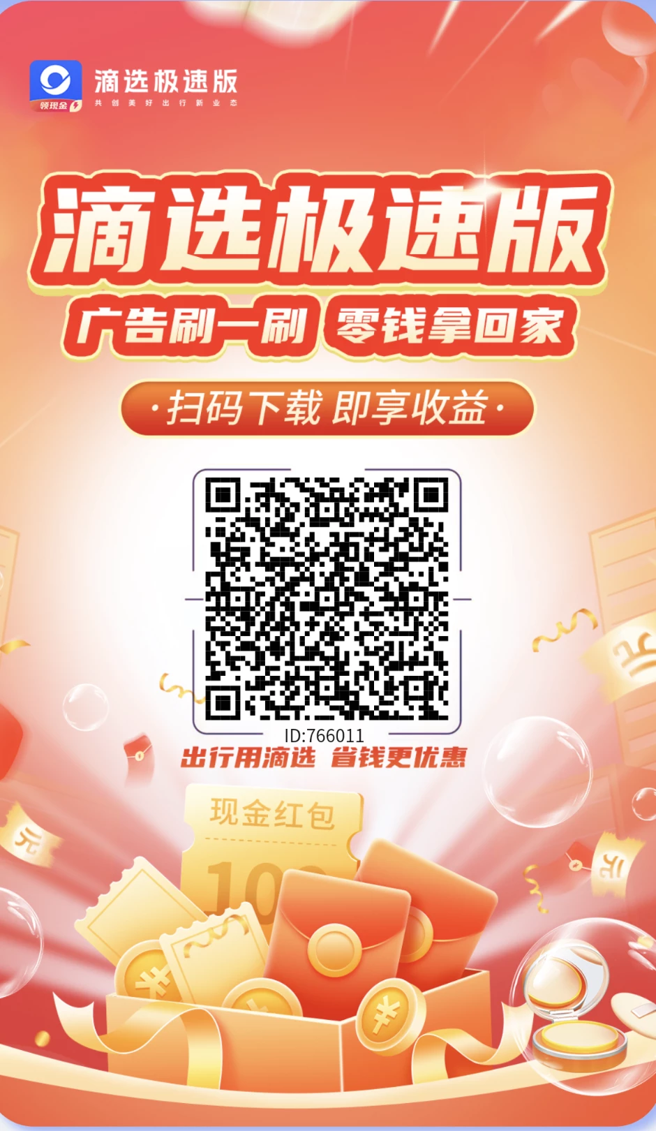 滴选极速版不养鸡撸广告购物打车都有绿色积分！-K6