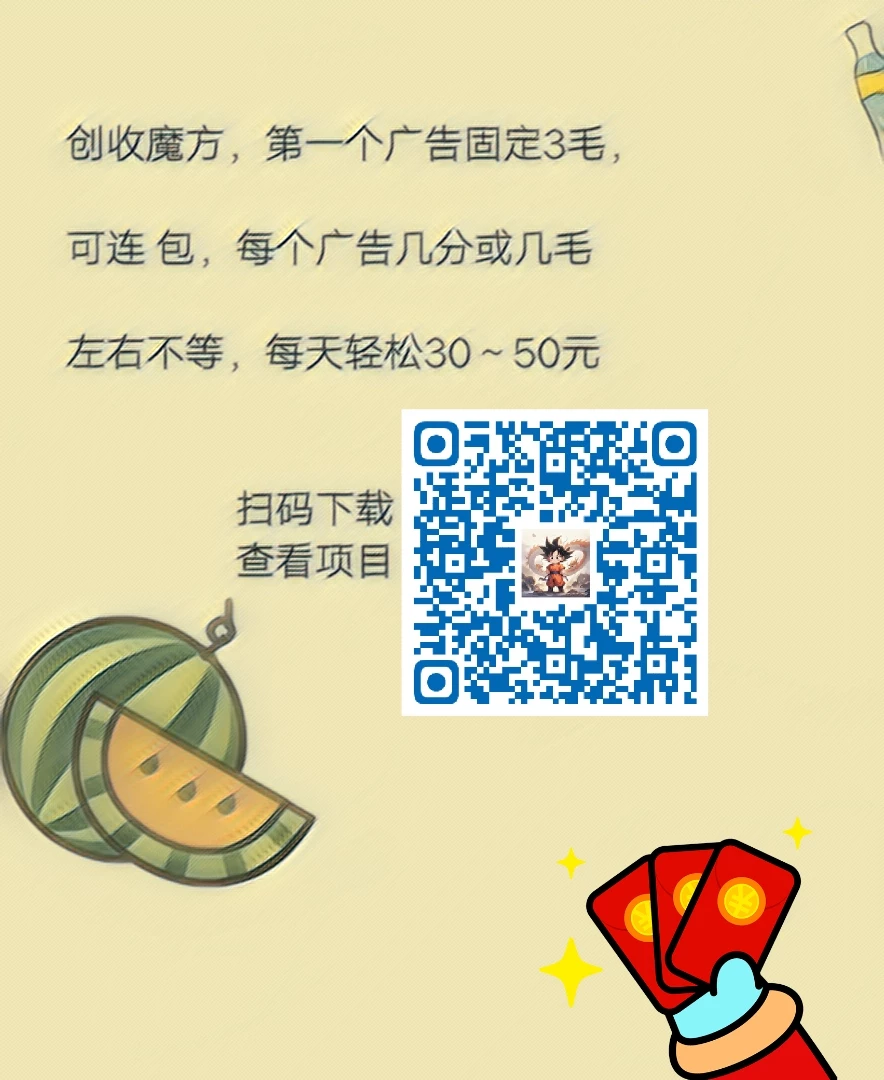 创收魔方，第一个广告固定3毛，

可连 包，每个广告几分或几毛-K6