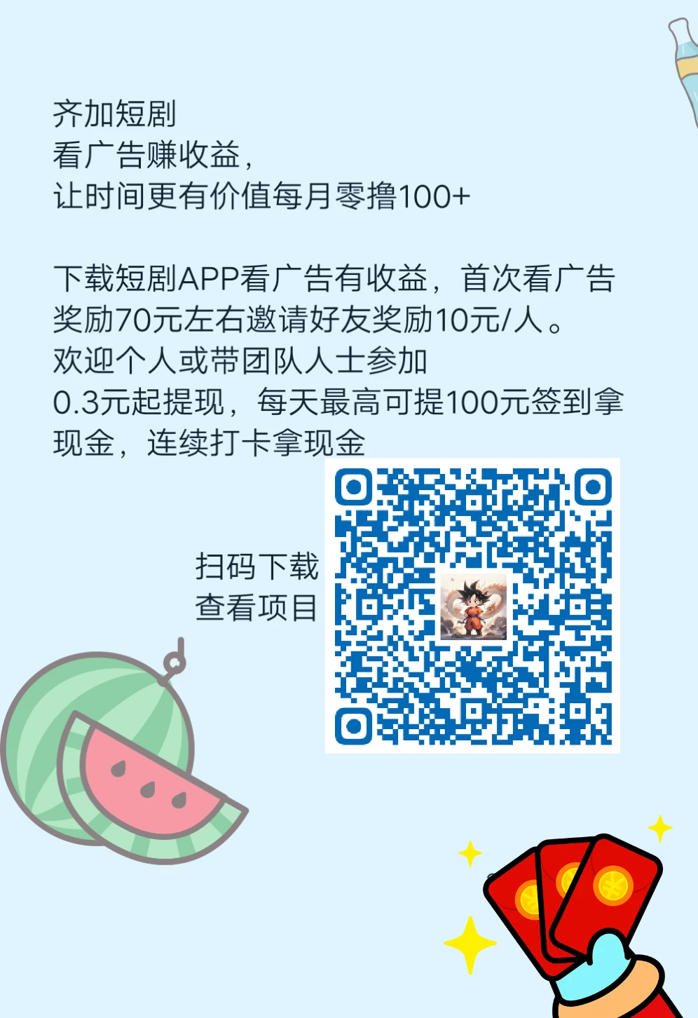 齐加短剧
看广告赚收益，
让时间更有价值每月零撸100+-K6