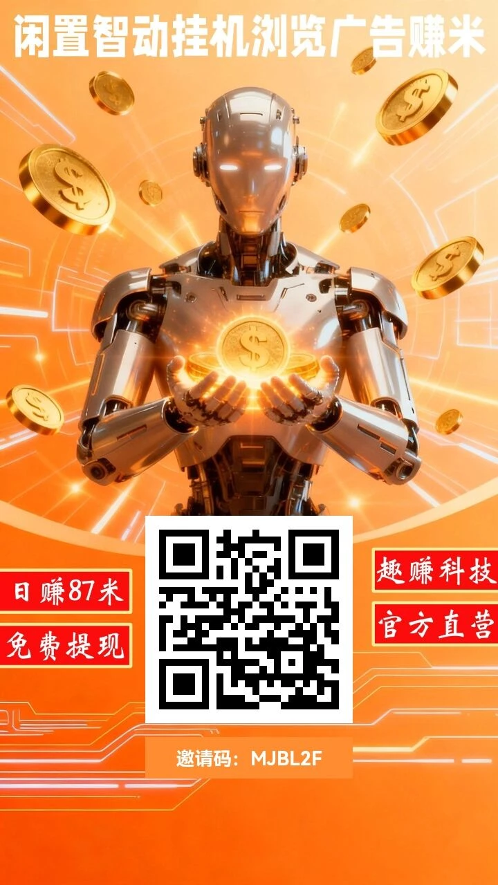 📕手机AI自动挂机看广告日撸60-K6