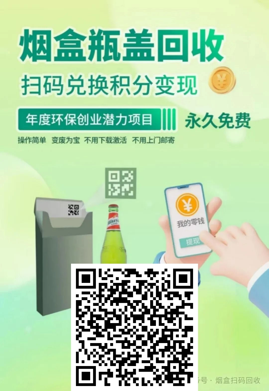 全网最高回收价，种类齐全:旧衣服 烟盒 瓶盖等等，扫一扫就行-K6