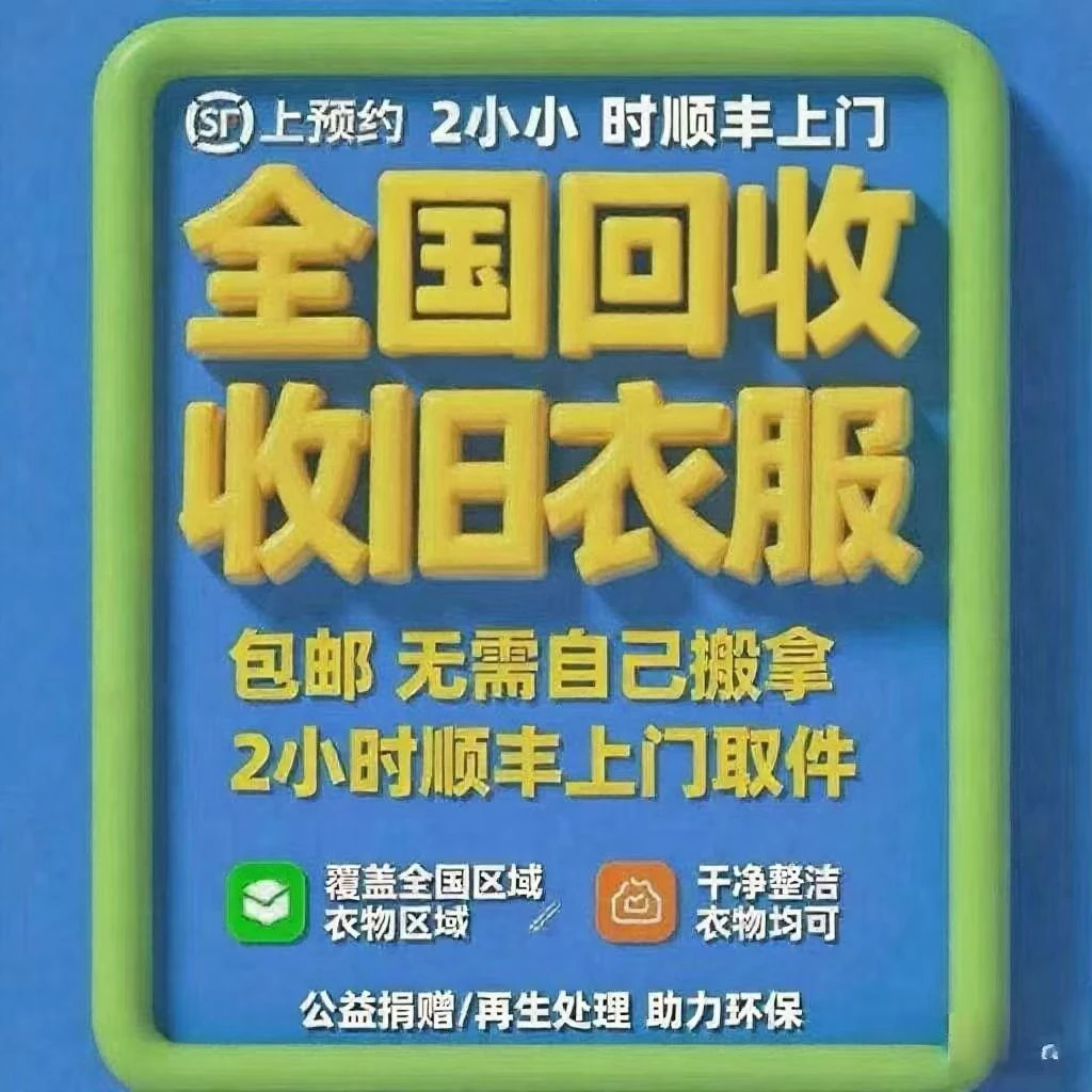 旧衣服不要扔了，快递小哥上门回收，真金白银秒结算-K6