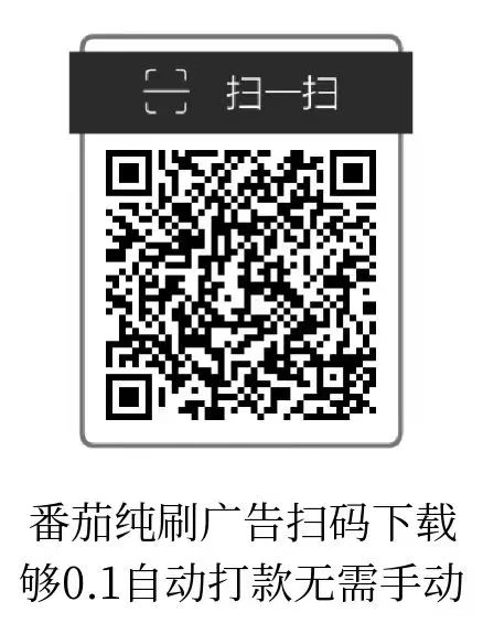 小番茄，纯刷广告，自动打款-K6