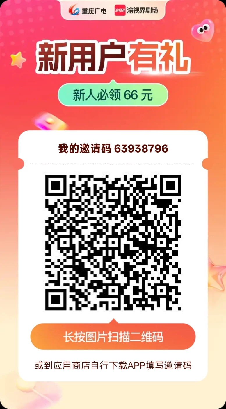【渝视界剧场】新出零撸，拉一人下载填邀请码得4，无上限-K6