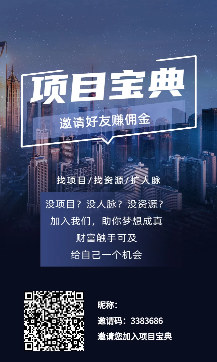 【项目宝典】，添加微信名片就能赚钱!加一个
好友,你直接赚2毛!免费发布项目-K6