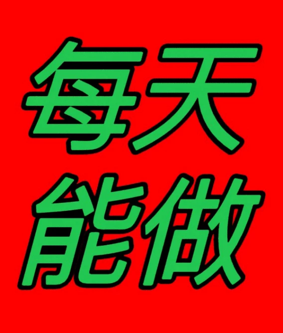 每天赚点：每天重复可做关注+浏览+点赞，登录就送红包一个-K6