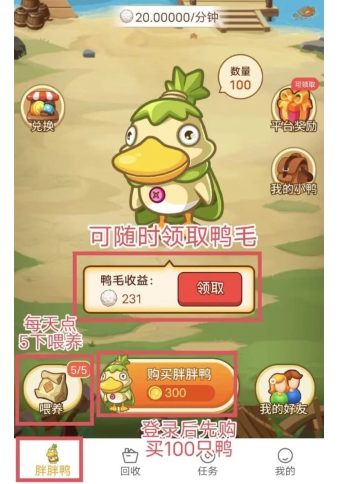 胖胖鸭APP:纯零撸无广告静态式收益，每天投食卖鸭毛变现-K6