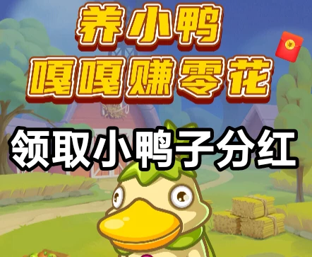 胖胖鸭游戏最新入口，喂养鸭子，每天自动赚米-K6