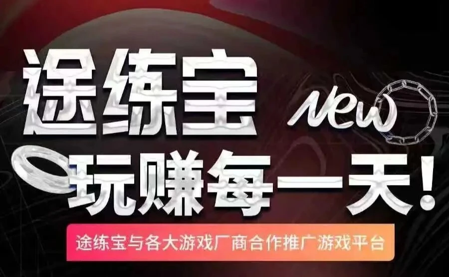 图练宝试玩8元|単_娱乐与挣零花两不耽误-K6