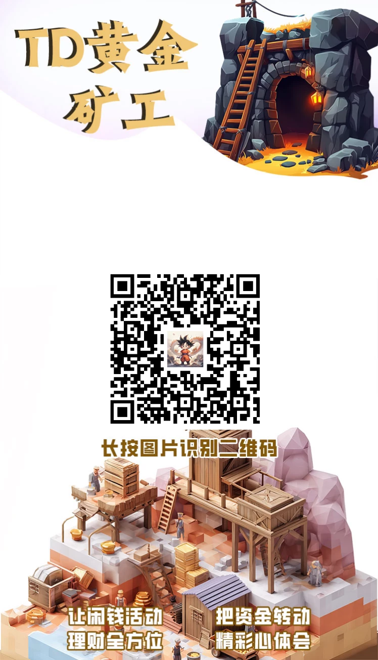 首码【TD黄金矿工】刚出一秒注册就送免费矿工（每
天产一元）-K6